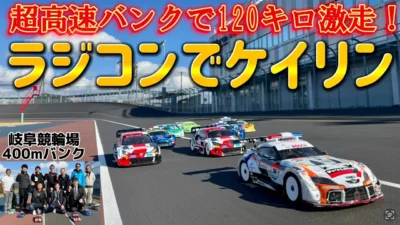 すだぴょんRCチャンネル　【超高速オーバル】ラジコンでケイリン！松倉直人・加藤航輝選手 岐阜競輪場テスト