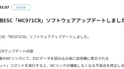 双葉電子工業株式会社　カー用ESC「MC971CR」ソフトウェアアップデートのお知らせを公開