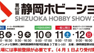 第62回　静岡ホビーショー2024　2024年5月8日より開催決定