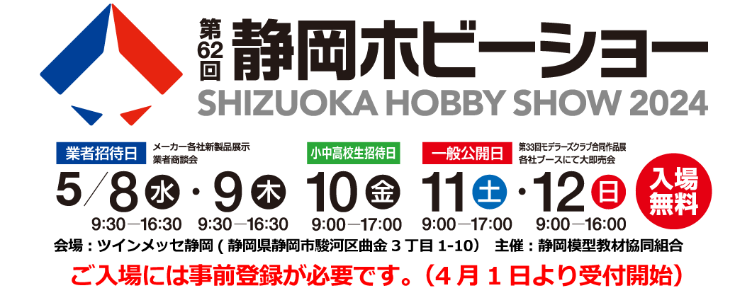 第62回　静岡ホビーショー2024　2024年5月8日より開催決定