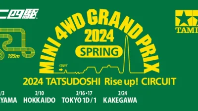 株式会社タミヤ　「ミニ四駆グランプリ2024総合案内」を更新