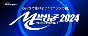 京商株式会社　[MINI-Z CUP 2024] レギュレーション更新&追加レギュレーションを公開