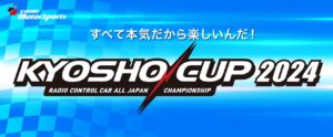 京商株式会社　[KYOSHO CUP 2024] 追加レギュレーションを公開