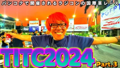 ガガはしCh　【海外でRCレース】TITC2024の雰囲気をお伝えするVLOG Part.3