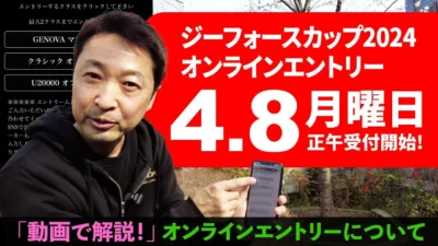 G-FORCE Hobby　【動画で解説！】ジーフォースカップ2024 オンラインエントリーについて