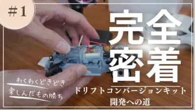 enjoy smile Co. Youtube Channel　【MRD Prototype】【KYOSHOミニッツ】ミニッツ用ドリフトコンバージョンキット 試作1号車　初走行してみた