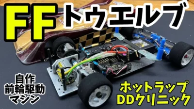 すだぴょんRCチャンネル　自作FF1/12マシン紹介　ホットラップDDカークリニック