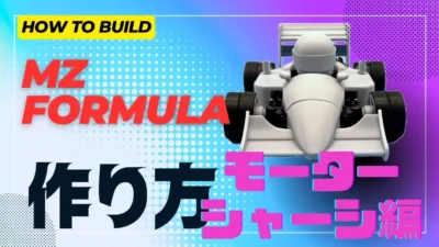 enjoy smile Co. Youtube Channel　【MZ FORMULA】ボディー来たぁ！　さっそく作っちゃうぞ モーター・シャーシ編