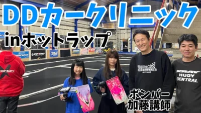 すだぴょんRCチャンネル　ホットラップDDカークリニック！　ボンバー講師陣によるDDラジコンクリニック