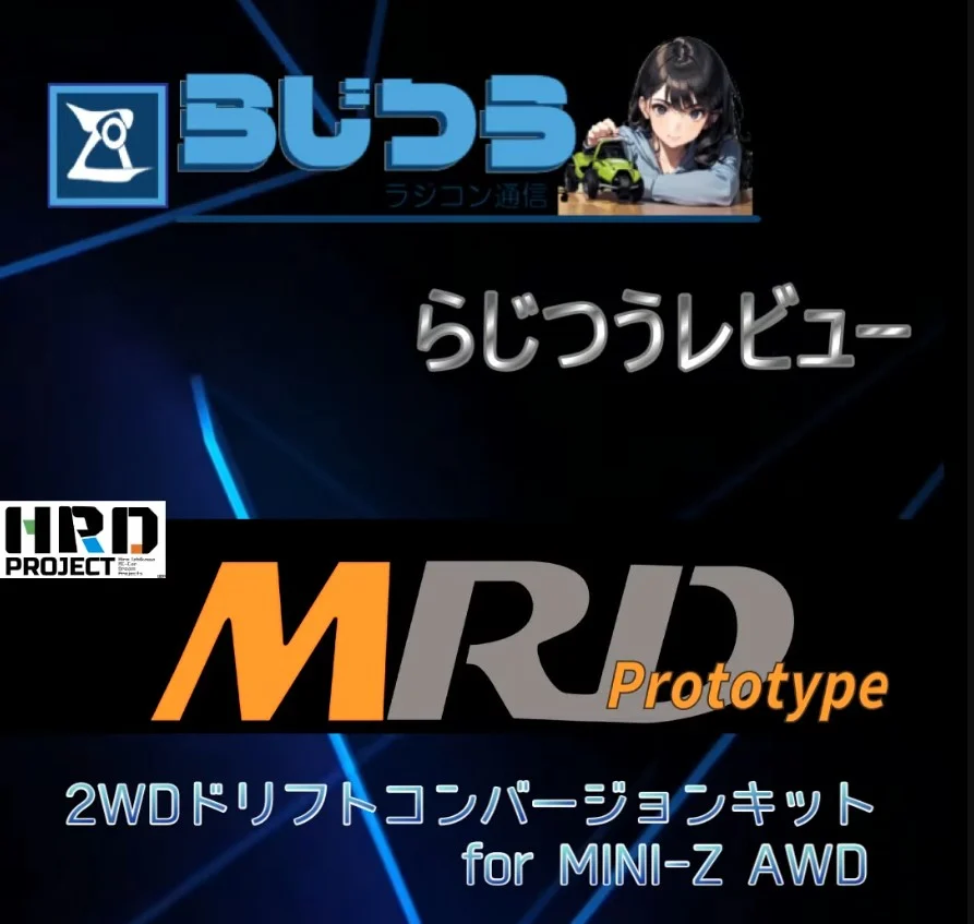 らじつうーラジコン通信 Official Ch.　らじつうレビュー　HRD PROJECT 「MRD Prototype」走行レビュー動画 Vol.1　
