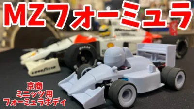 すだぴょんRCチャンネル　【激カワF1】ミニッツ用MZフォーミュラ登場！　ミニッツレーサー　Mini-Z 中嶋悟