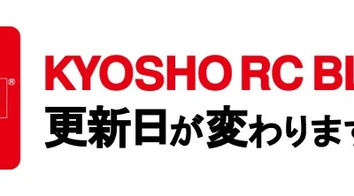 KYOSHO RC BLOG　2024年4月、京商RCブログが変わります。