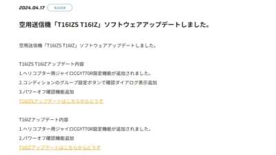 双葉電子工業株式会社　空用送信機「T16IZS T16IZ」ソフトウェアアップデートのお知らせを公開