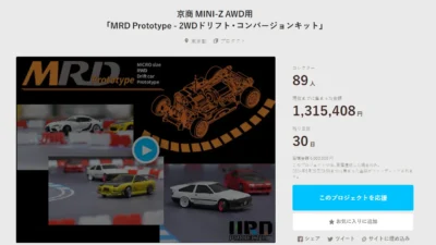 HRD PROJECT　”京商 MINI-Z AWD用「MRD Prototype – 2WDドリフト・コンバージョンキット」”クラウドファンディング　2024年4月21日 時点進捗状況
