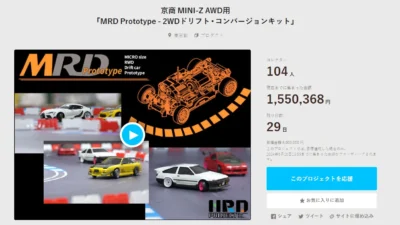 HRD PROJECT　”京商 MINI-Z AWD用「MRD Prototype – 2WDドリフト・コンバージョンキット」”クラウドファンディング　2024年4月22日 時点進捗状況