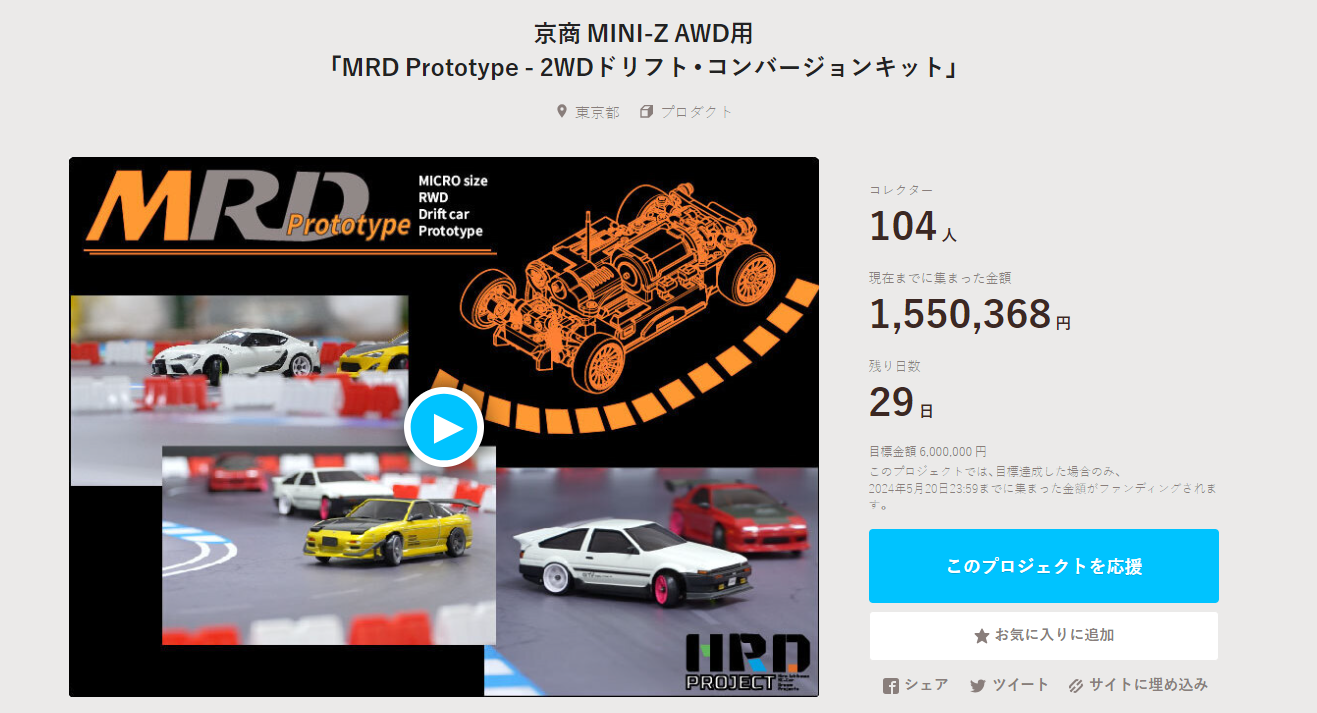HRD PROJECT　”京商 MINI-Z AWD用「MRD Prototype – 2WDドリフト・コンバージョンキット」”クラウドファンディング　2024年4月22日 時点進捗状況