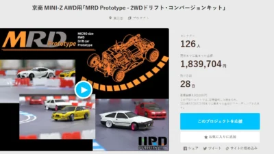 HRD PROJECT　”京商 MINI-Z AWD用「MRD Prototype – 2WDドリフト・コンバージョンキット」”クラウドファンディング　2024年4月23日 時点進捗状況