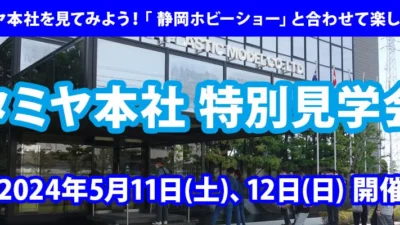 株式会社タミヤ　静岡ホビーショー 一般公開日に合わせて「タミヤ本社 特別見学会2024」を2024年5月11日(土)と12日(日)に開催