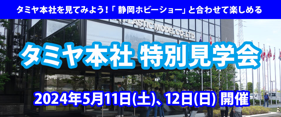 株式会社タミヤ　静岡ホビーショー 一般公開日に合わせて「タミヤ本社 特別見学会2024」を2024年5月11日(土)と12日(日)に開催