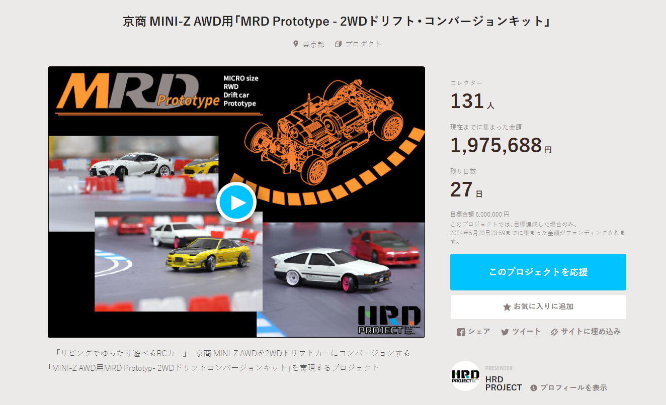 HRD PROJECT　”京商 MINI-Z AWD用「MRD Prototype – 2WDドリフト・コンバージョンキット」”クラウドファンディング　2024年4月24日 時点進捗状況