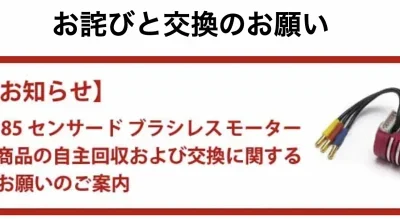 KYOSHO RC BLOG　「XSPEED 85 センサードブラシレスモーター8500KV」商品の自主回収および交換に関するお詫びとお願い