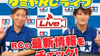 株式会社タミヤ　2024年9月22日、23日　タミヤRCの最新情報をLIVE中継