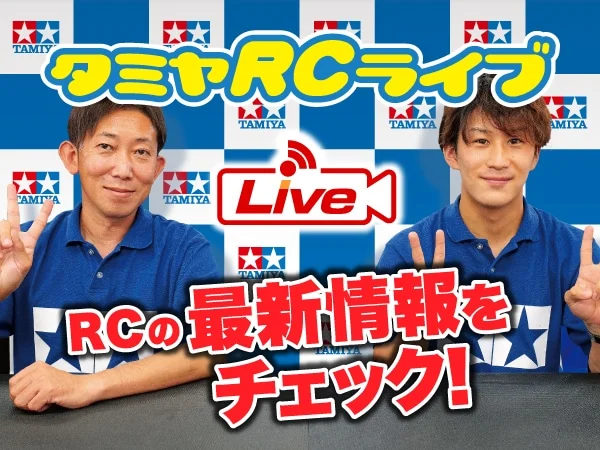 株式会社タミヤ　2024年5月25日、26日　タミヤRCの最新情報をLIVE中継