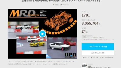 HRD PROJECT　”京商 MINI-Z AWD用「MRD Prototype – 2WDドリフト・コンバージョンキット」”クラウドファンディング　2024年4月27日 時点進捗状況