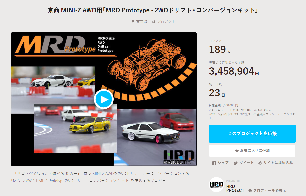HRD PROJECT　”京商 MINI-Z AWD用「MRD Prototype – 2WDドリフト・コンバージョンキット」”クラウドファンディング　2024年4月28日 時点進捗状況