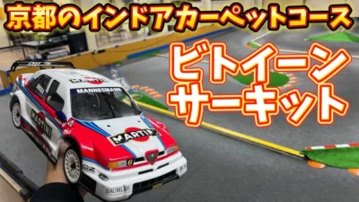 すだぴょんRCチャンネル　京都ビトイーンサーキットでタミグラ練習　2024.4.25