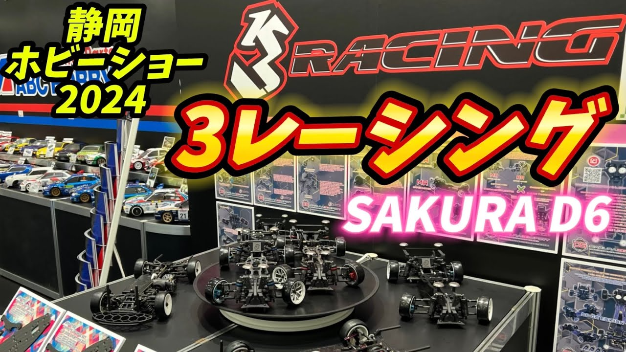 すだぴょんRCチャンネル　【静岡ホビーショー2024】3レーシング・サクラD6登場！　セロウルトラ　セロスポーツ