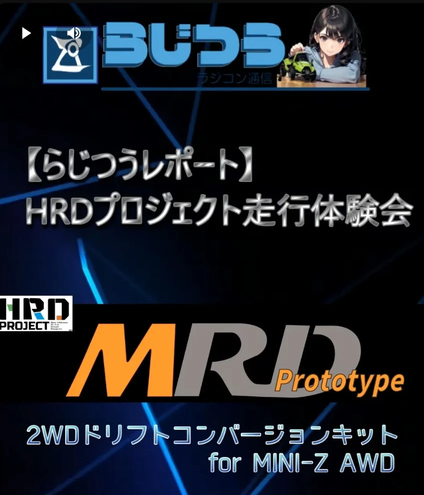 らじつうーラジコン通信 Official Ch.　らじつうーラジコン通信 【らじつうレポート　番外編】HRDプロジェクト　「MRD PROTOTYPE 走行体験会 IN 大阪」