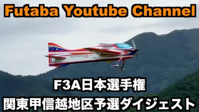 FUTABA RC　2024 F3A日本選手権 関東甲信越地区予選 ダイジェスト