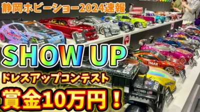 すだぴょんRCチャンネル　【静岡ホビーショー2024速報】RCドレスアップコンテスト開催！ SHOW-UPブース　マッキワークス