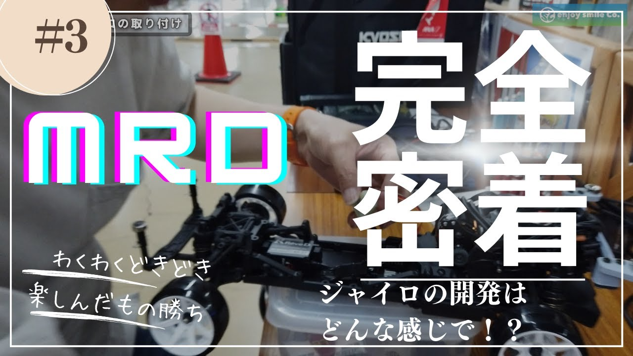enjoy smile Co. Youtube Channel　【MRD MICRO size RWD Drift car】 MRD向けジャイロの開発に密着！！