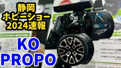 すだぴょんRCチャンネル　【静岡ホビーショー2024速報】KO PROPOブース　EX-NEXT