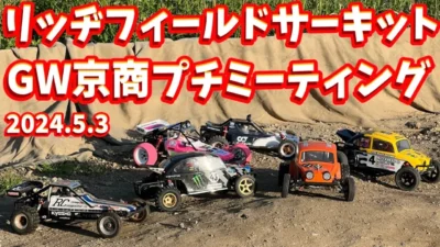 すだぴょんRCチャンネル　京商ビンテージオフローダー＆SCバトル！　リッヂフィールドサーキット　スコーピオン・ビートル・トマホーク