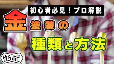 RAYWOOD_official Channel　【プロ解説】キャンディで金塗装する ~カラーチップ実験編~ 【ゆるホビvol:50】