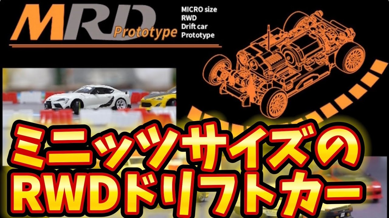 すだぴょんRCチャンネル　クラファン達成間近！ミニッツAWD用二駆ドリコンバ・MRDプロトタイプ　Mini-Z AWD