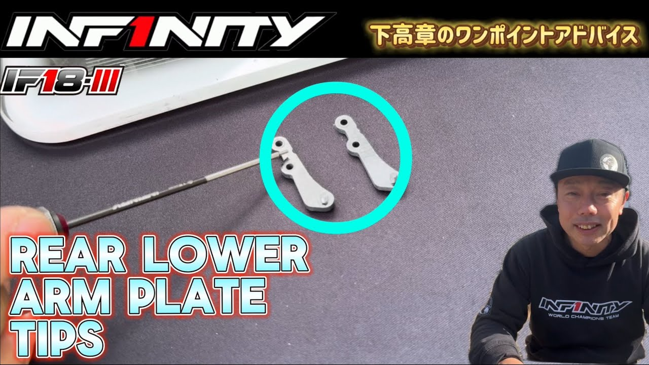 INFINITY RACING TEAM YouTube　【IF18-III】SERVO SAVER TIPS by Takaaki Shimo