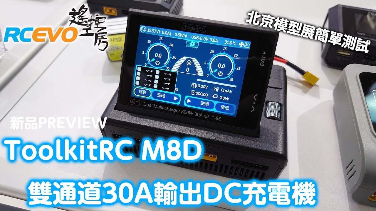 RCEVOLUTION　【新製品プレビュー】ToolkitRC M8D デュアルチャンネル 30A 出力 DC 充電器