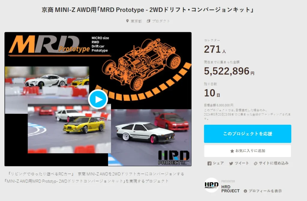HRD PROJECT　"京商 MINI-Z AWD用「MRD Prototype - 2WDドリフト・コンバージョンキット」"クラウドファンディング　2024年5月11日 時点進捗状況