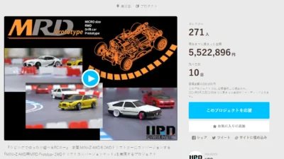 HRD PROJECT　”京商 MINI-Z AWD用「MRD Prototype – 2WDドリフト・コンバージョンキット」”クラウドファンディング　2024年5月11日 時点進捗状況