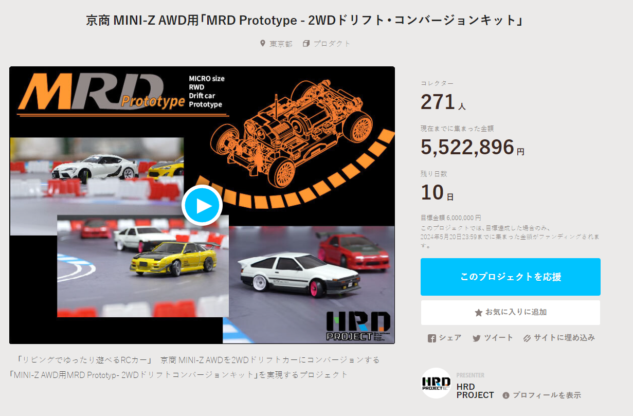 HRD PROJECT　”京商 MINI-Z AWD用「MRD Prototype – 2WDドリフト・コンバージョンキット」”クラウドファンディング　2024年5月11日 時点進捗状況
