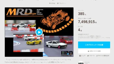HRD PROJECT　”京商 MINI-Z AWD用「MRD Prototype – 2WDドリフト・コンバージョンキット」”クラウドファンディング　2024年5月17日 時点進捗状況