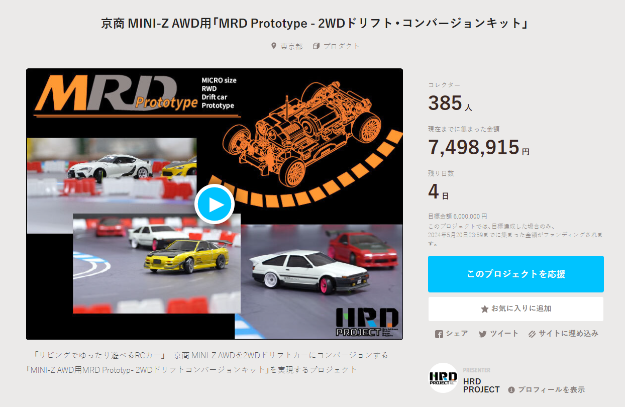 HRD PROJECT　”京商 MINI-Z AWD用「MRD Prototype – 2WDドリフト・コンバージョンキット」”クラウドファンディング　2024年5月17日 時点進捗状況