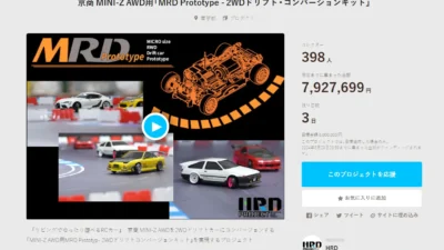 HRD PROJECT　”京商 MINI-Z AWD用「MRD Prototype – 2WDドリフト・コンバージョンキット」”クラウドファンディング　2024年5月18日 時点進捗状況
