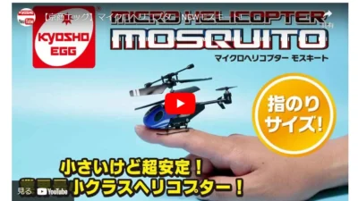 KYOSHO RC BLOG　マイクロヘリコプター モスキート