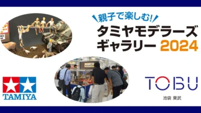 株式会社タミヤ　2024年7月25日（木）～ 7月30日（火）まで東武百貨店 池袋店 8F 催事場にて、タミヤモデラーズギャラリー2024を開催。