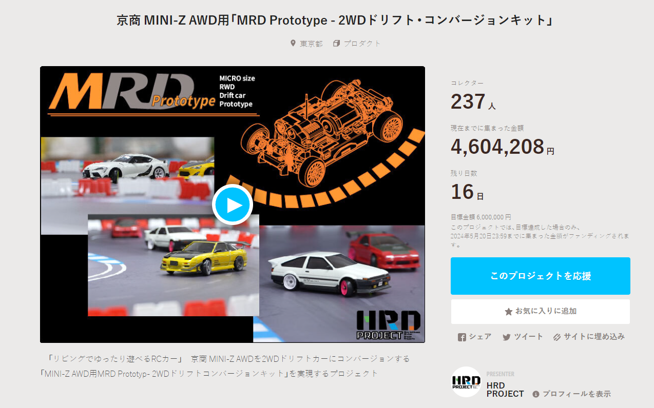 HRD PROJECT　”京商 MINI-Z AWD用「MRD Prototype – 2WDドリフト・コンバージョンキット」”クラウドファンディング　2024年5月5日 時点進捗状況